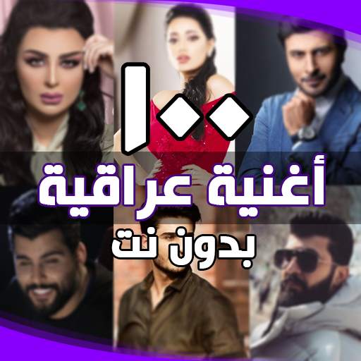 اغاني عراقية بدون انترنت 2.8