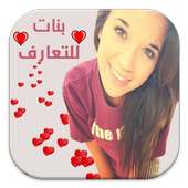 ارقام فتيات للتعارف on 9Apps