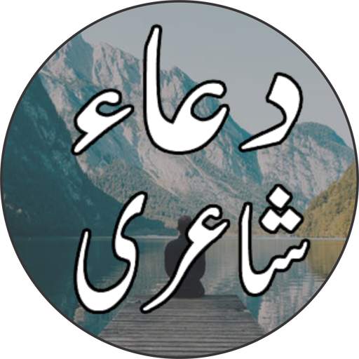 Dua Urdu Shayari 2020 14 تصوير الشاشة