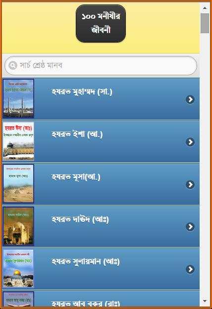 ১০০ মনীষীর জীবনী screenshot 1