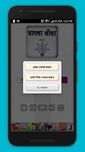 ধাধা বাংলা ধাঁধা - বুদ্ধির খেল screenshot 4