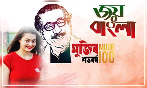 মুজিব শতবর্ষ ফটো ফ্রেম | Mujib Borsho Photo Frame screenshot 1