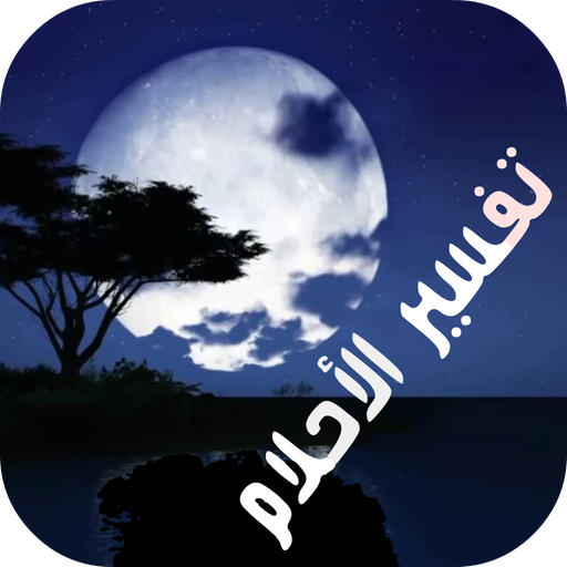 Tafsire Al Ahlam | تفسير الأحلام icon