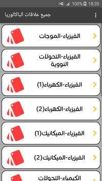 جميع علاقات الفيزياء و الرياضيات - باكالوريا 1 تصوير الشاشة