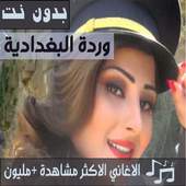 جميع اغاني وردة البغدادية بدون نت 2020 تحديث جديد 10.1.0
