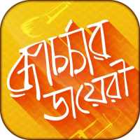 ঘরে বসে রূপচর্চা beauty tips in bengali icon