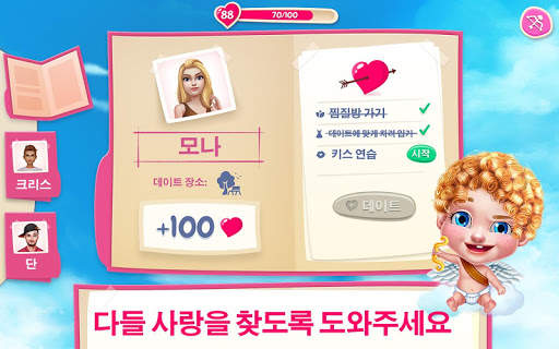 첫사랑 키스 -  큐피드의 연애 대작전 screenshot 6