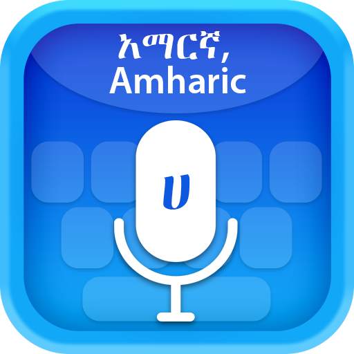 Amharic (አማርኛ ኪቦርድ) Voice Typing keyboard 1.0