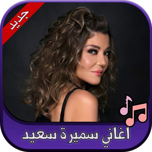 جميع اغاني سميرة سعيد 2020 Samira Said 2.0