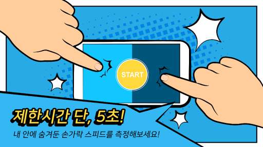 5초 데스 - 손가락 게임, 터치게임 screenshot 5
