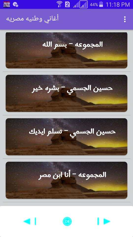 أحلي الأغاني الوطنيه المصريه screenshot 3