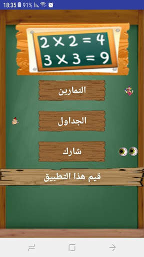 لعبة جدول الضرب 1 تصوير الشاشة
