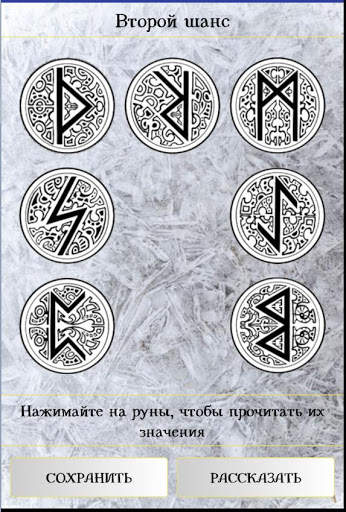 Гадание на рунах скриншот 4