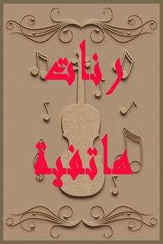 رنات هاتفية أنيقة screenshot 1