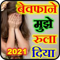 Bewafa Status 2021