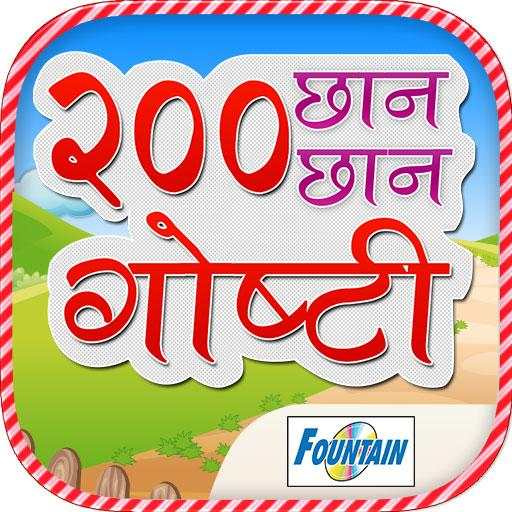 200 Marathi Stories for Kids 1.0.0.17