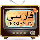 Persian TV – ‏فارسی‏‏ TV 1.0