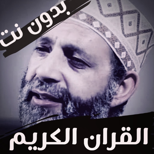 Hassan Saleh the Noble Qur’an without complete Net icon