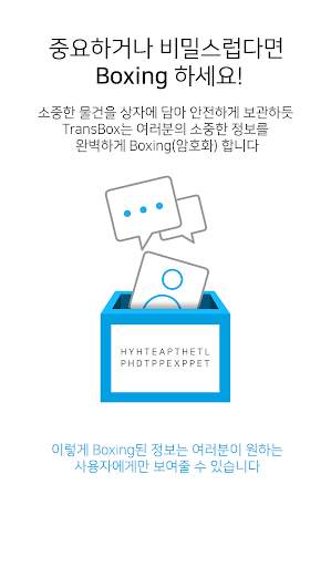 트랜스박스(TransBox) - 다른 앱에서 바로 암호화 screenshot 5