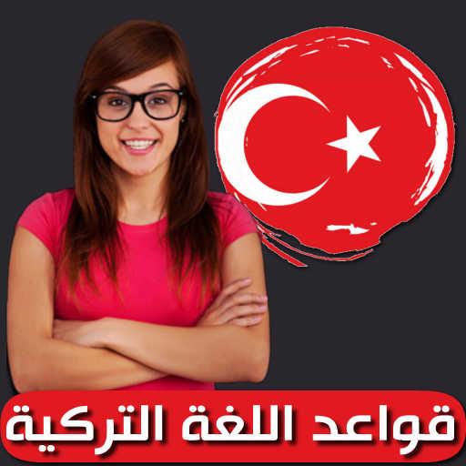 قواعد اللغة التركية icon