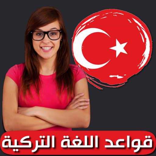 قواعد اللغة التركية 1.0