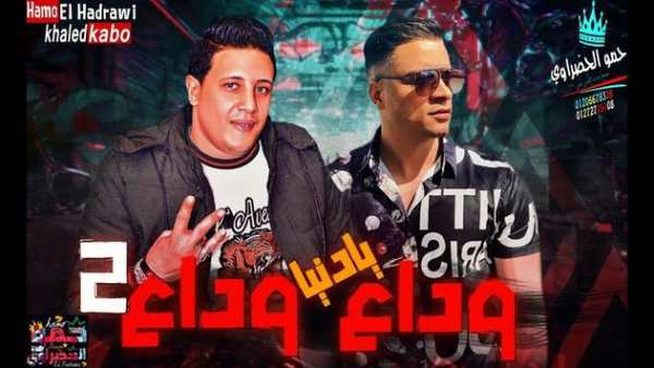 اغنية وداع يا دنيا وداع حمو بيكا 2019 بدون نت 2 تصوير الشاشة