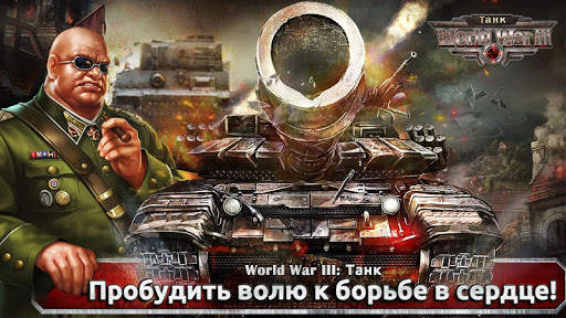 World War III: Танк скриншот 1