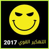 تهكير الألعاب PRANK 2017 APK 1.0