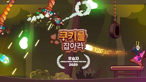 쿠키를 잡아라 screenshot 1