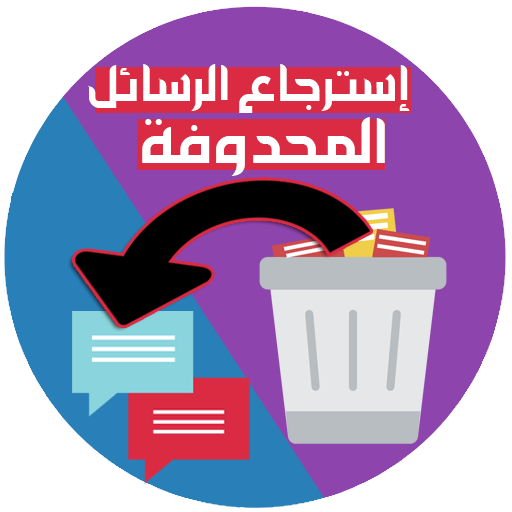 استرجاع الرسائل المحذوفة من الهاتف أيقونة