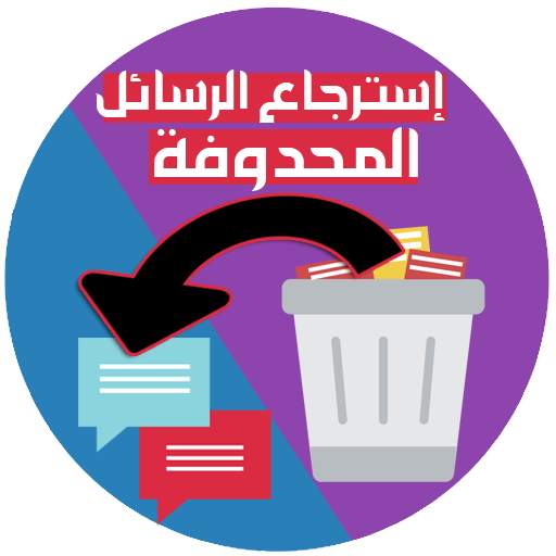 استرجاع الرسائل المحذوفة من الهاتف 3 تصوير الشاشة