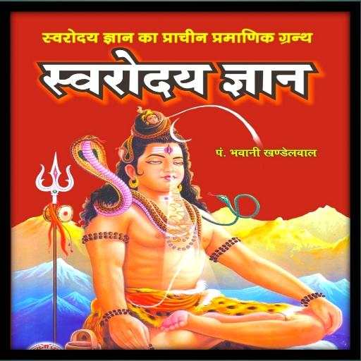 स्वर विज्ञान ज्योतिष 1.4