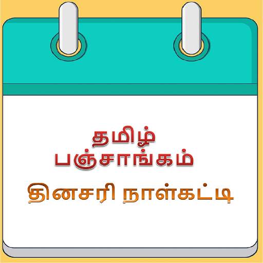Tamil Daily Panchangam Calendar - தமிழ் பஞ்சாங்கம் 1.0