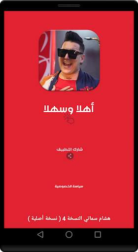 اغاني الفنان هشام سماتي 2020 بدون انترنت screenshot 1