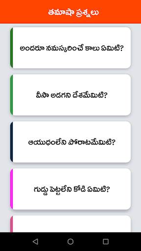 Telugu Funny Questions स्क्रीनशॉट 3