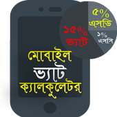মোবাইল প্যাক চার্জ ক্যালকুলেটর icon
