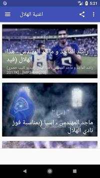أروع اغاني و شيلات وأناشيد الهلال السعودي بدون نت‎ 4 تصوير الشاشة