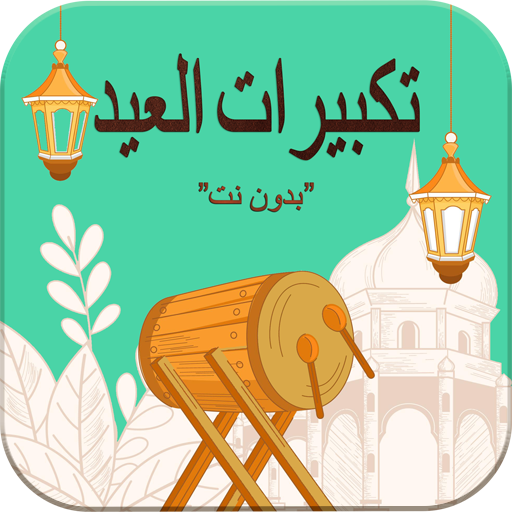 Takbirat Eid without Net complete иконка