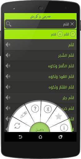 Arabic<>Kurdish (Qallam Dict) screenshot 6
