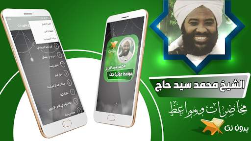 محاضرات و خطب الشيخ محمد سيد حاج بدون نت screenshot 2