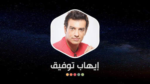 إيهاب توفيق 2021 بدون نت | جديد 13 تصوير الشاشة