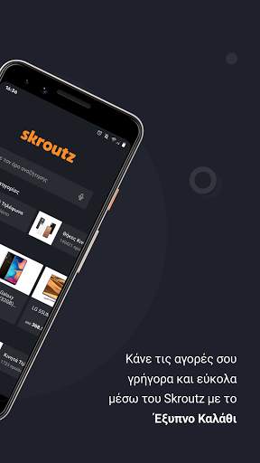 Skroutz - Σύγκριση Τιμών screenshot 2