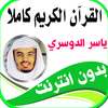 Yasser Al Dossari coran complet offline on 9Apps