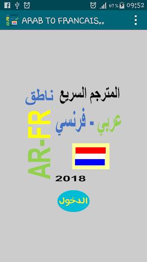 مترجم عربي فرنسي ناطق AR-FR скриншот 8