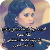 كلمات حزن وعتاب واتس اب 2016 on 9Apps