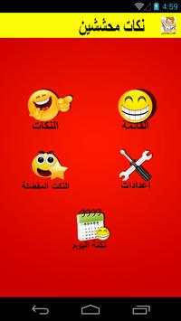 نكت محششين مضحكة بدون انترنت 2 تصوير الشاشة