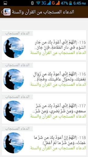 الدعاء المستجاب- القرآن والسنة 7 تصوير الشاشة