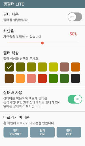 짱필터 LITE - 무료 블루라이트 차단, 시력보호, 화면 밝기 조절 screenshot 1