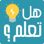 هل تعلم ؟ 1.8