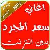 اغاني سعد المجرد- بدون نت 2017 on 9Apps
